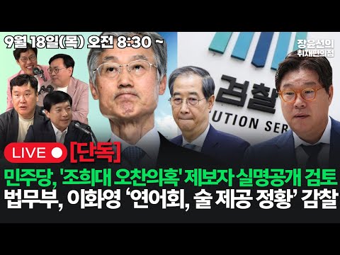 [20250918] 민주당, '조희대 오찬의혹' 제보자 실명공개 검토  법무부, 이화영 ‘연어회, 술 제공 정황’ 감찰 지시 (이성윤 김준일 박지훈)