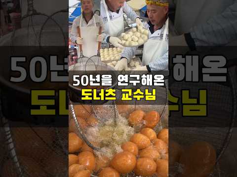 도너츠 하나로 교수된 장인의 집