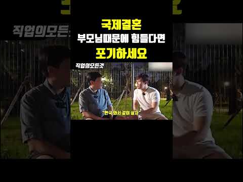 국제결혼 부모님 때문에 힘들다면 포기하세요 https://op.opparadise.com/data/apms/video/youtube/pMXynvngunE.jpg 국제결혼 부모님 때문에 힘들다면 포기하세요