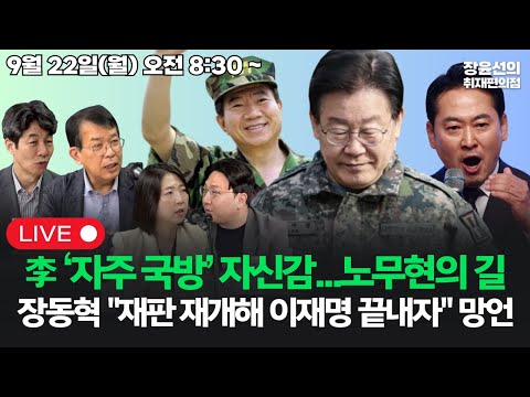 [20250922] 이재명 대통령 "자주 국방" 자신감...노무현의 길 장동혁 "재판 재개해 이재명 끝내자" 망언 (윤건영 김종대 장윤미 신인규)