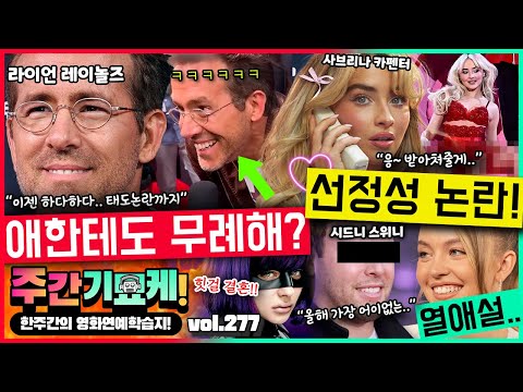 “다들 X스 했잖아요..!?” 선정성 논란 정면돌파한 사브리나 카펜터 | 기자한테 펜 던진 카디비 | 클로이 모레츠 결혼 | 시드니 스위니 열애설 | 라이언 레이놀즈 아이 무시?