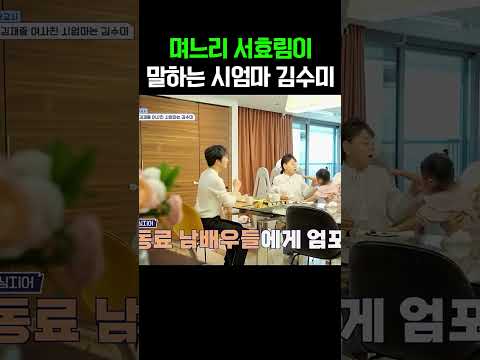 “그 말이 아직도 생각나요…” 며느리 서효림이 밝힌 김수미와의 감동 일화 #신랑수업