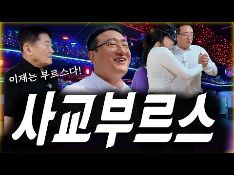 20년차 나이트 웨이터가 콜라텍가서 부르스를 추면 벌어 지는 일 [#고독한갱년기]
