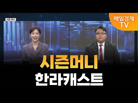 [야간투자본부] 시즌머니 / 이건희 이건희주식투자 대표