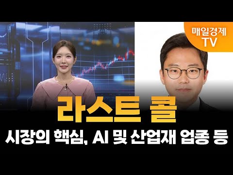 [야간투자본부] 라스트 콜 / 노동길 신한투자증권 리서치본부 연구위원