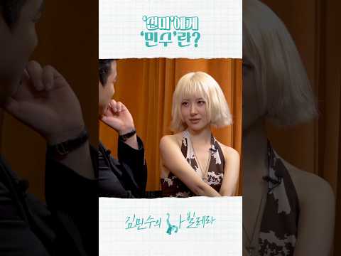 선미가 생각하는 배우 김민수