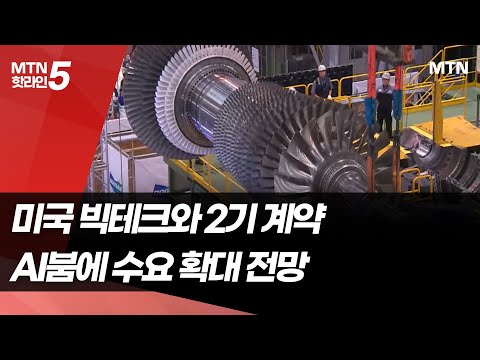 "토종으로 종주국 뚫었다" 두산에너빌, 美 빅테크에 대형 가스터빈 '수출' / 머니투데이방송 (뉴스)