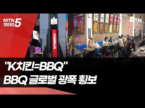 "2030년 맥도날드 추월, 세계 1등 외식기업으로"…BBQ, 글로벌 치킨 브랜드로 우뚝 [BBQ 30돌②] / 머니투데이방송 (뉴스)