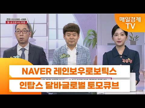 [친절한 종목상담 4989] NAVER 레인보우로보틱스 인탑스 달바글로벌 토모큐브