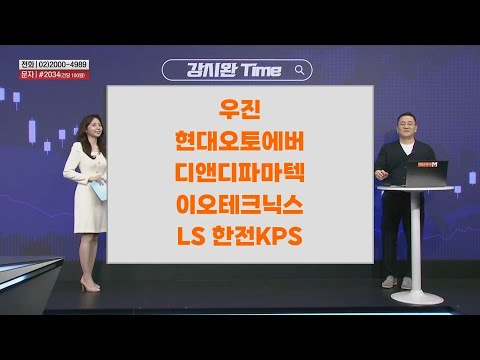 [강시완 Time] 우진 현대오토에버 디앤디파마텍 이오테크닉스 LS 한전KPS