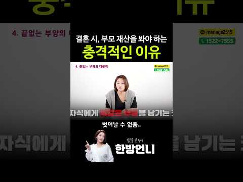 결혼 시, 부모의 재산과 능력을 봐야 하는 이유