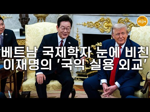 [251002_이유 에디터] 베트남 국제학자 눈에 비친 이재명의 '국익 실용 외교'