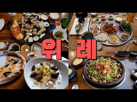 위례신도시 맛집 Best 9
