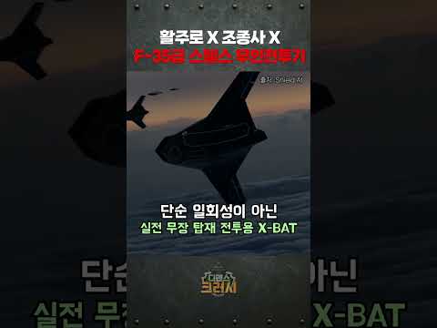 활주로도 조종사도 필요 없다, 스텔스 전투 무인기 X-BAT ㅣ디펜스 크러시 https://op.opparadise.com/data/apms/video/youtube/pYRovHalgHY.jpg 활주로도 조종사도 필요 없다, 스텔스 전투 무인기 X-BAT ㅣ디펜스 크러시