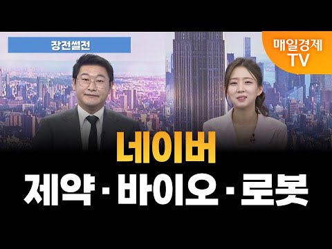 [장전썰전] 업비트 품는 네이버, 초대형 금융 플랫폼으로 재탄생? [오전 6시 44분]