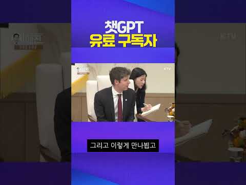챗GPT 유료 구독자 #이재명 #샘 울트먼 #챗gpt