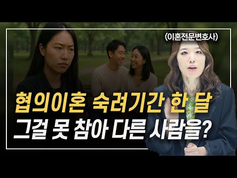 협의이혼 숙려기간 중 만남인데 외도, 불륜 성립할까요 이혼전문변호사 한승미