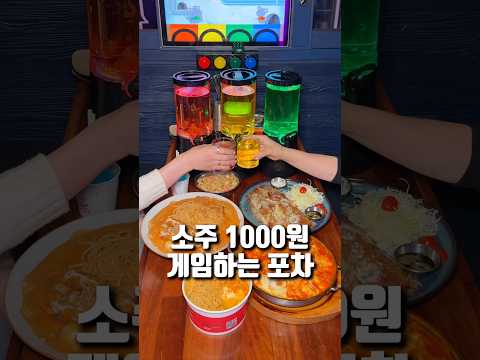 소주 1000원 게임하는 포차 #신호등포차 https://op.opparadise.com/data/apms/video/youtube/painSz9pOk4.jpg 소주 1000원 게임하는 포차 #신호등포차