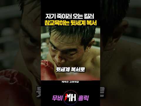 자기 죽이러 오는 킬러 참교육하는 뒷세계 복서