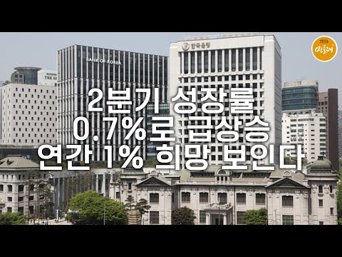 [250904_ 이태경 편집위원] 2분기 성장률 0.7%로 급상승…연간 1% 희망 보인다