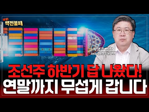 조선주 하반기 '이렇게' 모아가세요! 연말까지 무섭게 오릅니다!