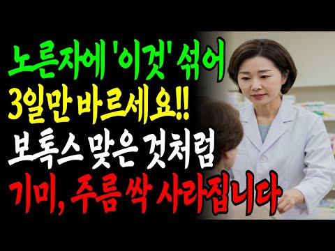 계란 노른자에 '이것'섞어 3일만 바르세요, 3일 만에 기미, 주름 싹 사라지는 노른자팩 비밀ㅣ동안 피부 만드는 비법