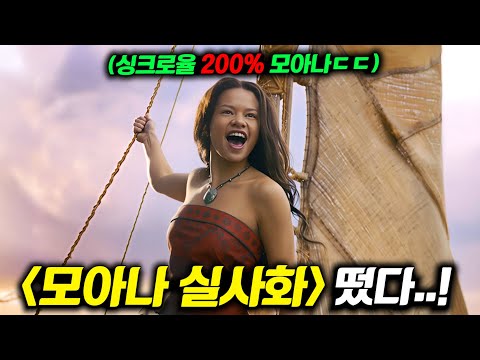 와.. 《모아나 실사화》 첫 예고편 떴다.. 디즈니가 작정하고 준비한 "레전드" 실사영화 탄생..ㄷㄷ (+ 라푼젤 실사판 이야기까지) https://op.opparadise.com/data/apms/video/youtube/peY8h-tPTBE.jpg 와.. 《모아나 실사화》 첫 예고편 떴다.. 디즈니가 작정하고 준비한 "레전드" 실사영화 탄생..ㄷㄷ (+ 라푼젤 실사판 이야기까지)