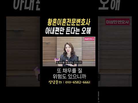 황혼이혼전문변호사 아내편만 든다는 오해#법무법인승원