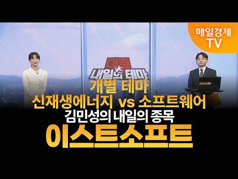 [내일의 테마] 김민성의 내일의 종목 - 이스트소프트 / 김민성 / 매일경제TV 주머니 매니저