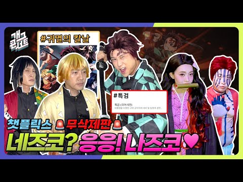 [무삭제풀버전] 개그콘서트판 귀멸의 칼날 괴멸의 칼날 편 캐릭터 실사판‼️ '챗플릭스' [개그 콘서트/Gag Concert Ep. 1142] | KBS 251012 방송