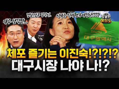 "수갑 체포, 이진숙만 키워줬다"…대구시장 큰 그림?!?!?