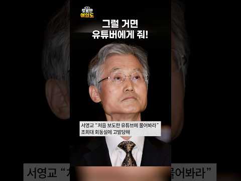 그렇게 국회의원 할 거면 유튜버에게 뱃지 넘겨! ㅣ#조희대 #회동설 #김성열