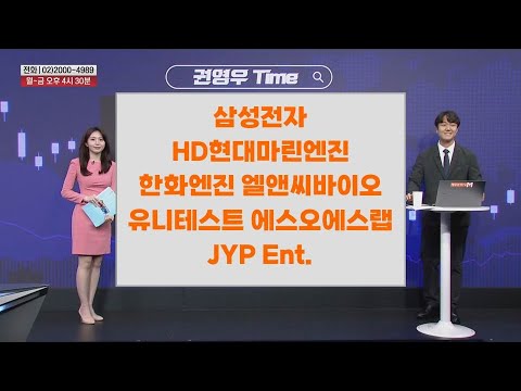 [권영우 Time] 삼성전자 HD현대마린엔진 한화엔진 엘앤씨바이오 유니테스트 에스오에스랩 JYP Ent.