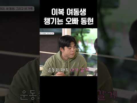 이복 여동생 살뜰하게 챙기는 오빠 동현 #아빠는꽃중년