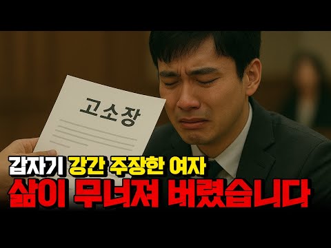 잘 들어가 놓고, 갑자기 강간을 주장해 버린 여자.. https://op.opparadise.com/data/apms/video/youtube/pnGd8AJUKag.jpg 잘 들어가 놓고, 갑자기 강간을 주장해 버린 여자..