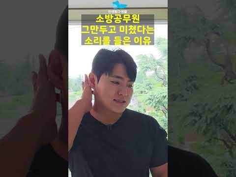 10년차 소방관 그만두고 미쳤다고 욕 먹은 이유