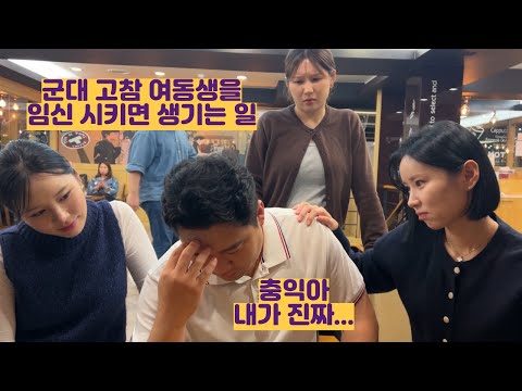 군대 고참 여동생을 임신 시키면 생기는 일...