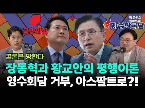 김준일, 장동혁과 황교안의 평행이론-"지지층에 호소, 극단적 장외투쟁...영수회담 거부, 아스팔트로 나간다"