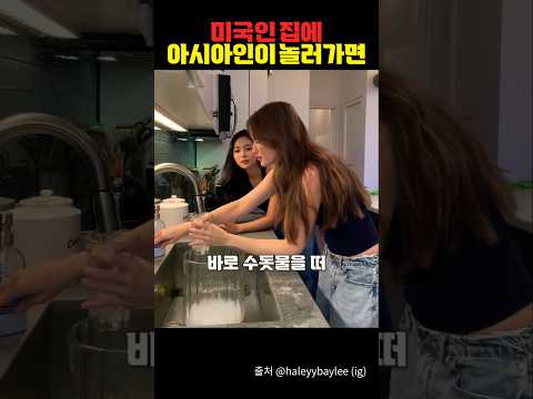 아시안이 미국인 집에 놀러가면 받는 문화충격