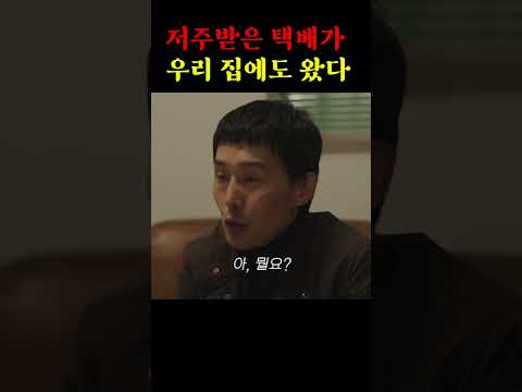 저주받은 택배가 우리 집에도 왔다