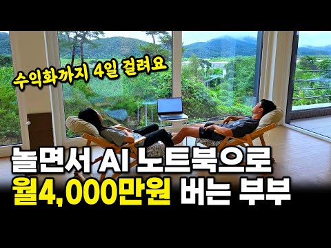 AI 노트북이 자동으로 달러 채굴하고 놀면서 한 달 4000만원 버는 부부