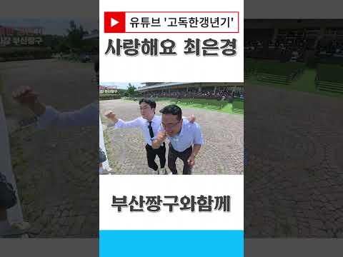 사랑해요최은경