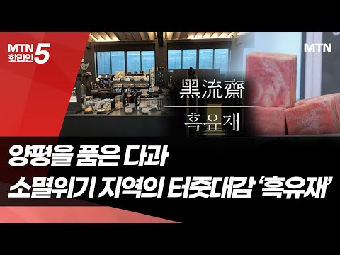 "양평을 품은 다과"…소멸 위기 지역의 터줏대감 '흑유재'[K-소상공인이 간다④] / 머니투데이방송 (뉴스)
