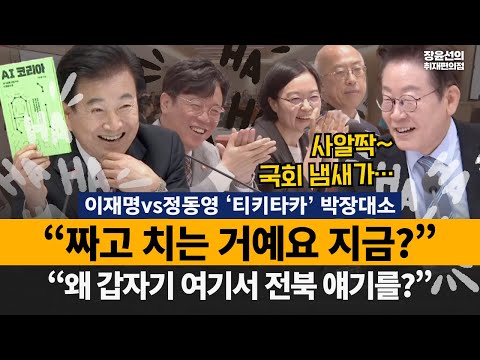 이재명vs정동영 ‘티키타카’ 박장대소 ..“짜고 치는 거예요 지금?” “왜 갑자기 여기서 전북 얘기를?”| 제90회 국무회의 라이브-2025년 9월 2일