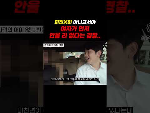 미친X이 아니고서야 여자가 먼저 안 길리 없다는 경찰..