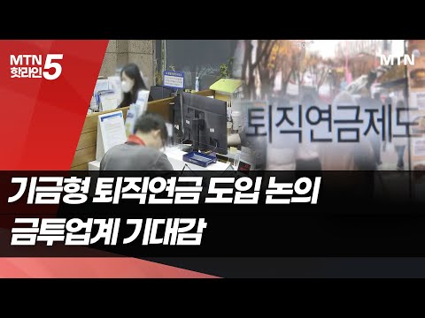 기금형 퇴직연금 도입 논의 급물살…OCIO 등 금투업계 기대감  / 머니투데이방송 (뉴스)