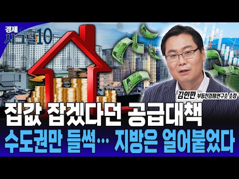 정부 9·7 공급대책, 수도권 내 집 마련하고자하는 실수요자와 투자자는 어떻게? [김인만 부동산 경제 연구소 소장]
