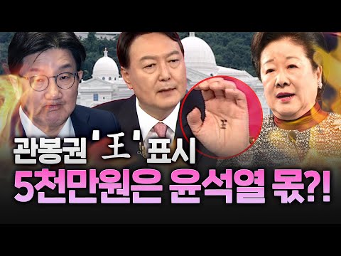 한학자 “권성동에 세뱃돈 줘”… 관봉권 상자에 ‘王’자 표시도