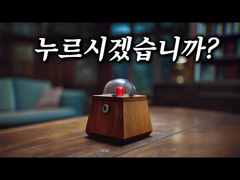 누르면 랜덤으로 누군가 죽는 대신 8억 원을 받게되는 버튼 | 결말 포함