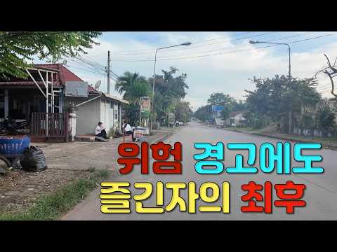 조튜브님 사고와 뉴스의 경고에도 무시하고 라오스 마사지를 받다 문제가 생겼습니다. 여행 중지를 고려 해야 할 지 심각하게 고민 중,  국제결혼·국제커플을 위한 좌충우돌 라오스표류기
